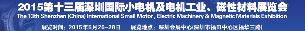 2015第十三屆深圳國際小電機(jī)及電機(jī)工業(yè)、磁性材料展覽會