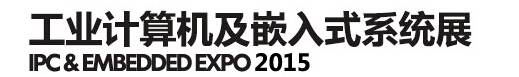 2015第四屆工業(yè)計算機(jī)及嵌入式系統(tǒng)展