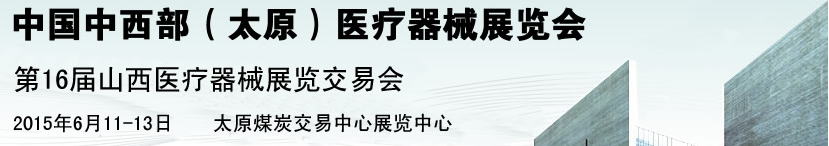 2015第16屆中國(guó)中西部（太原）醫(yī)療器械展覽會(huì)