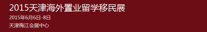 2015天津海外置業(yè)留學(xué)移民展