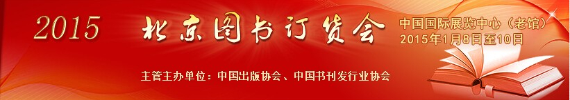 2015第28屆北京圖書訂貨會(huì)