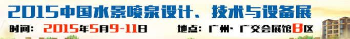 2015中國(guó)水景噴泉設(shè)計(jì)、技術(shù)與設(shè)備展