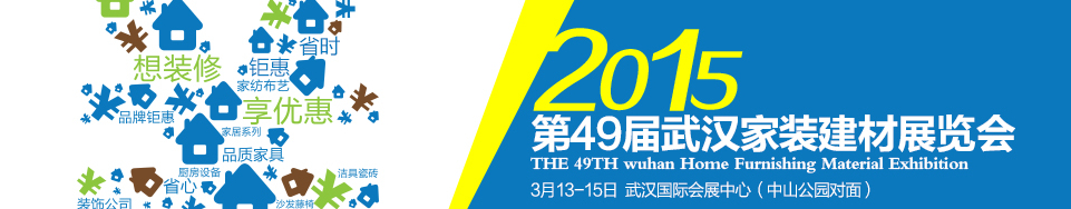 2015第49屆武漢家裝（建材）展覽會(huì)