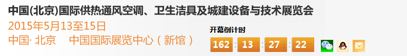 2015第十五屆中國(guó)（北京）國(guó)際供熱空調(diào)、衛(wèi)生潔具及城建設(shè)備與技術(shù)展覽會(huì)