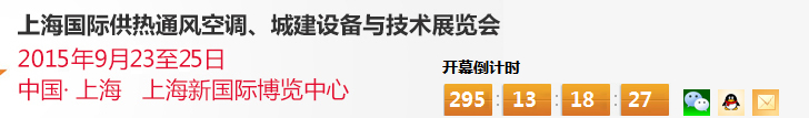 2015上海國際供熱通風(fēng)空調(diào)、城建設(shè)備與技術(shù)展覽會