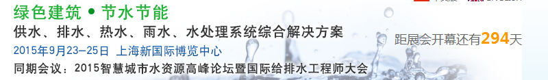 2015上海建筑給排水、水處理技術(shù)及設備展覽會