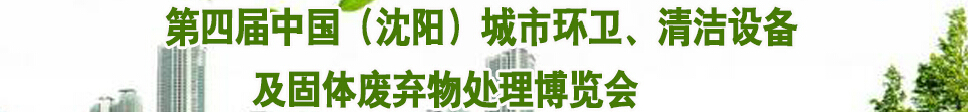 2015第四屆中國（沈陽）城市環(huán)衛(wèi)、清潔設備及固體廢棄物處理博覽會