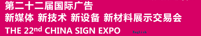 2015第二十二屆中國北京國際廣告新媒體、新技術(shù)、新設(shè)備、新材料展示交易會