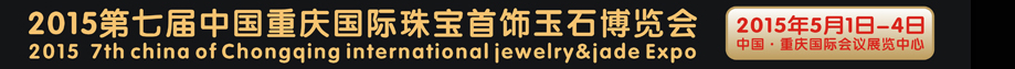 2015第七屆中國（重慶）國際珠寶首飾玉石博覽會