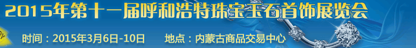 2015第十一屆（呼和浩特）國(guó)際珠寶玉石首飾展覽會(huì)