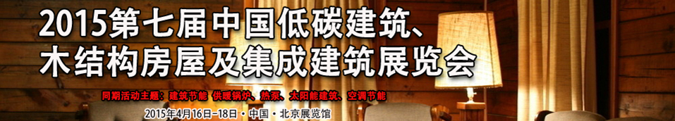 2015第七屆中國(guó)低碳建筑、木結(jié)構(gòu)房屋及集成建筑展覽會(huì)