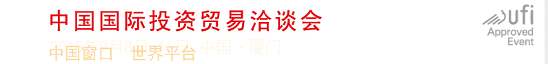 2015第十八屆中國(guó)國(guó)際投資貿(mào)易洽談會(huì)