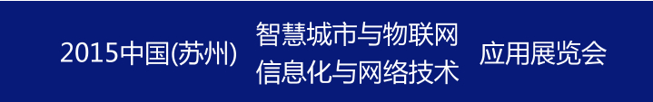 2015中國(guó)國(guó)際信息化與網(wǎng)絡(luò)技術(shù)展覽會(huì)