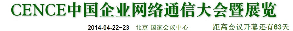 2014CECC中國企業(yè)IT網(wǎng)絡(luò)通信大會(huì)暨展覽會(huì)