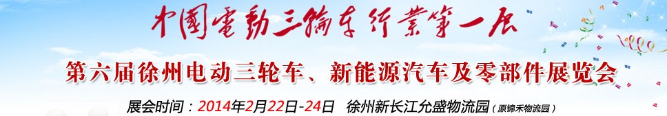 2014第六屆中國徐州國際電動三輪車、新能源汽車及零部件展覽會