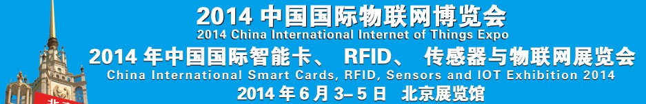 2014中國(guó)國(guó)際智能卡、RFID 、傳感器與物聯(lián)網(wǎng)展覽會(huì)<br>2014中國(guó)國(guó)際物聯(lián)展覽會(huì)