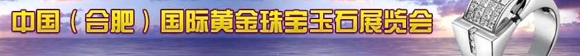 2014第五屆中國(guó)（合肥）國(guó)際黃金珠寶玉石展覽會(huì)