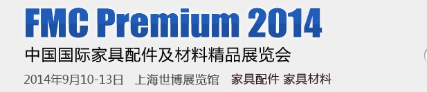 2014第二十屆中國上海國際家具配件及材料精品展(FMCPREMIUM)