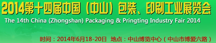 2014第十四屆中國(guó)(中山)包裝、印刷工業(yè)展覽會(huì)