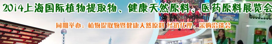 2014上海植物提取物、健康天然原料、醫(yī)藥原料展覽會