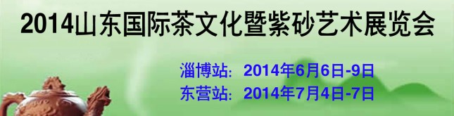 2014第二屆山東（淄博）國際茶文化暨紫砂藝術展覽會