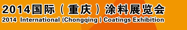 2014（重慶）國際涂料、油墨、膠粘劑展覽會