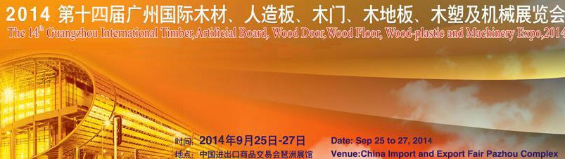 2014第十四屆廣州國際木材、人造板、木門、木地板、裝飾紙、木塑及機械展覽會