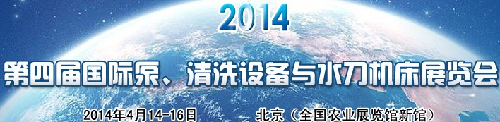 2014第四屆中國國際泵、清洗設(shè)備與水刀機(jī)床展覽會