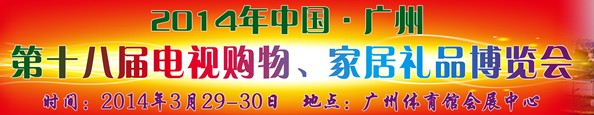 2014中國廣州第十八屆電視購物、家居禮品博覽會