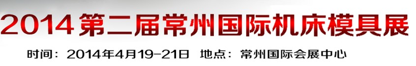 2014第2屆中國(guó)（常州）國(guó)際機(jī)床模具展覽會(huì)