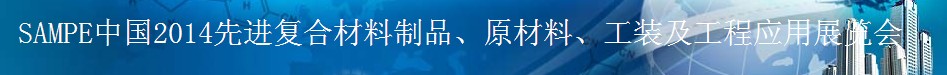 SAMPE 2014中國(guó)先進(jìn)復(fù)合材料制品、原材料、工裝及工程應(yīng)用展覽會(huì)