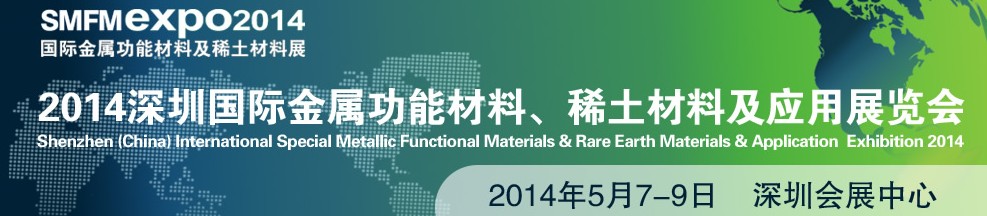 2014深圳國際金屬功能材料、稀土材料及應用展覽會