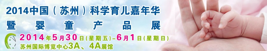 2014中國(guó)（蘇州）科學(xué)育兒嘉年華暨孕嬰童產(chǎn)品展覽會(huì)