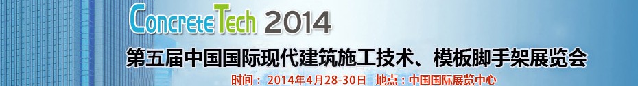 2014第五屆中國(guó)國(guó)際建筑模板、腳手架及施工技術(shù)展覽會(huì)