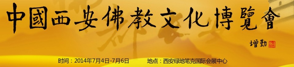 2014中國(guó)（西安）佛教文化博覽會(huì)