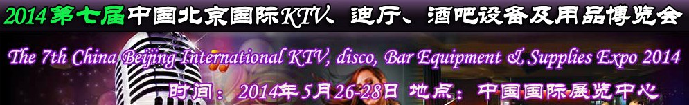 2014第七屆中國北京國際KTV、迪廳、酒吧設(shè)備及用品博覽會