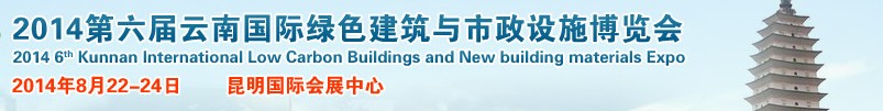 2014第六屆昆明國際綠色建筑產品與市政設施技術展覽會