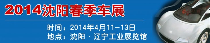 2014第十六屆沈陽(yáng)春季汽車展覽會(huì)暨沈陽(yáng)國(guó)際家用轎車及商用專用汽車展覽會(huì)