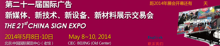 2014第二十一屆中國北京國際廣告新媒體、新技術(shù)、新設(shè)備、新材料展示交易會