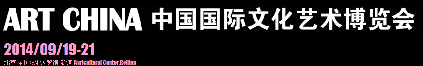 2014第四屆中國國際文化藝術博覽會