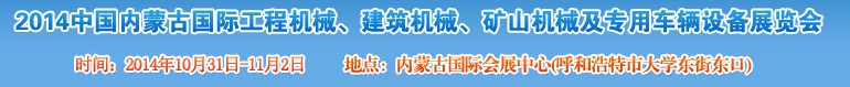 2014第三屆中國(guó)內(nèi)蒙古國(guó)際工程機(jī)械、建筑機(jī)械、礦山機(jī)械及專用車輛設(shè)備展覽會(huì)