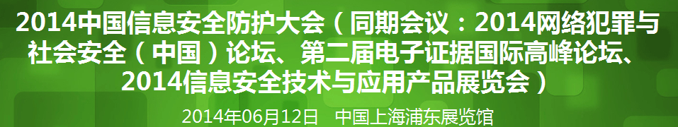 2014年網(wǎng)絡安全（中國）論壇暨信息安全技術產(chǎn)品展覽會