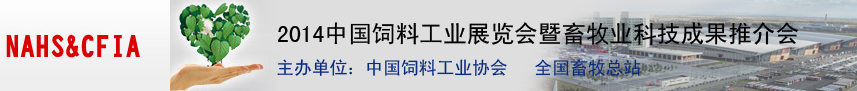 2014中國(guó)飼料工業(yè)展覽會(huì)暨畜牧業(yè)科技成果推介會(huì)