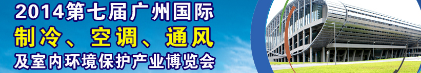 2014第七屆廣州國(guó)際制冷、空調(diào)、通風(fēng)及室內(nèi)環(huán)境保護(hù)產(chǎn)業(yè)博覽會(huì)