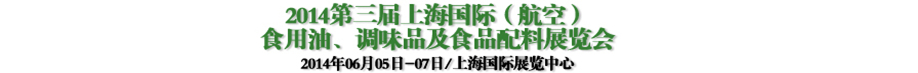 2014第三屆上海國際（航空）食用油、調(diào)味品及食品配料展覽會