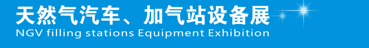 2014中國鄭州天然氣汽車、加氣站設(shè)備展