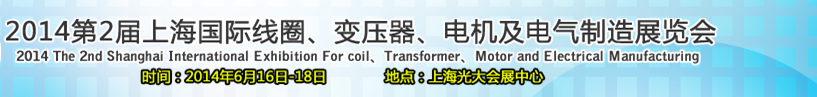 2014第2屆上海國際線圈、變壓器、電機及電氣制造展覽會