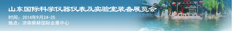 2014第十一屆山東國際科學儀器儀表及實驗室裝備展覽會暨學術交流大會