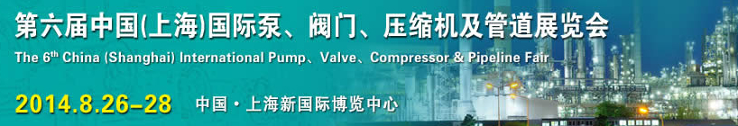 2014第六屆中國（上海）國際泵、閥門、壓縮機及管道展覽會