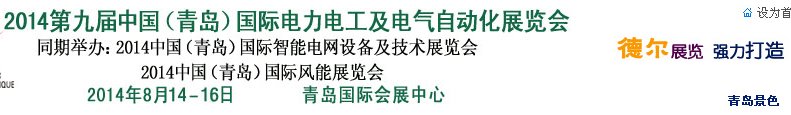 2014第九屆中國(guó)（青島)國(guó)際電力電工及電氣自動(dòng)化展覽會(huì)